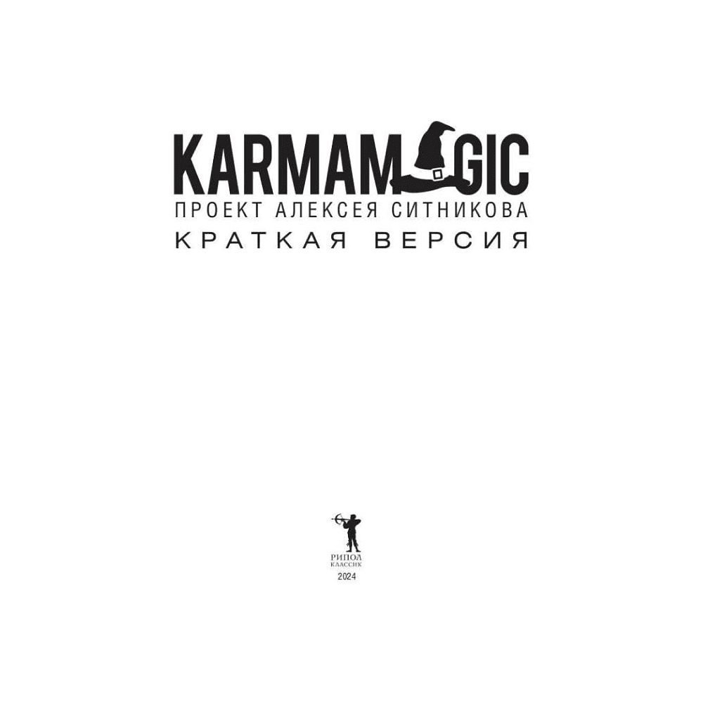 Книга "KARMAMAGIC. Краткая версия", Ситников А. - 2