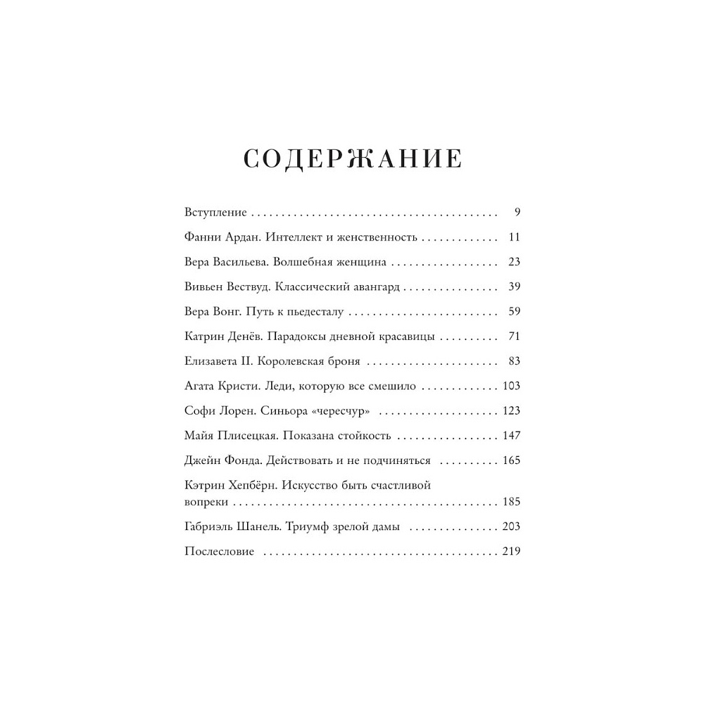 Книга "Красота вне возраста. Великие женщины, победившие время", Елена Селестин - 9