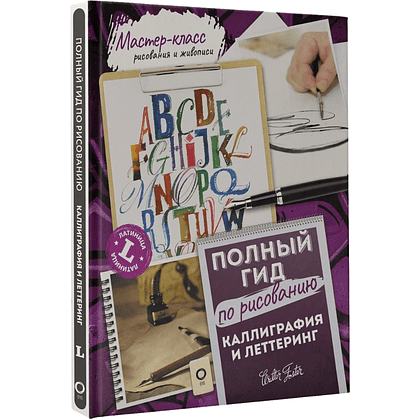 Книга "Каллиграфия и леттеринг. Латиница. Полный гид по рисованию"