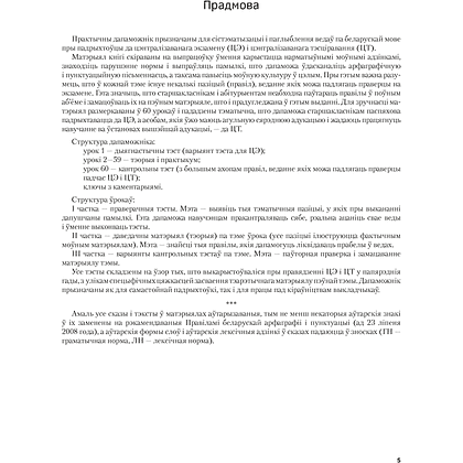 Книга "Беларуская мова. ЦЭ, ЦТ за 60 урокаў", Сіўковіч В. М. - 4