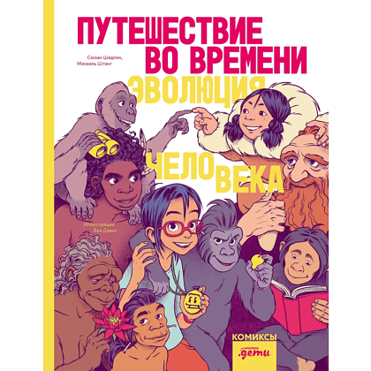 Книга "Путешествие во времени. Эволюция человека", Шедлих С., Штанг М. 