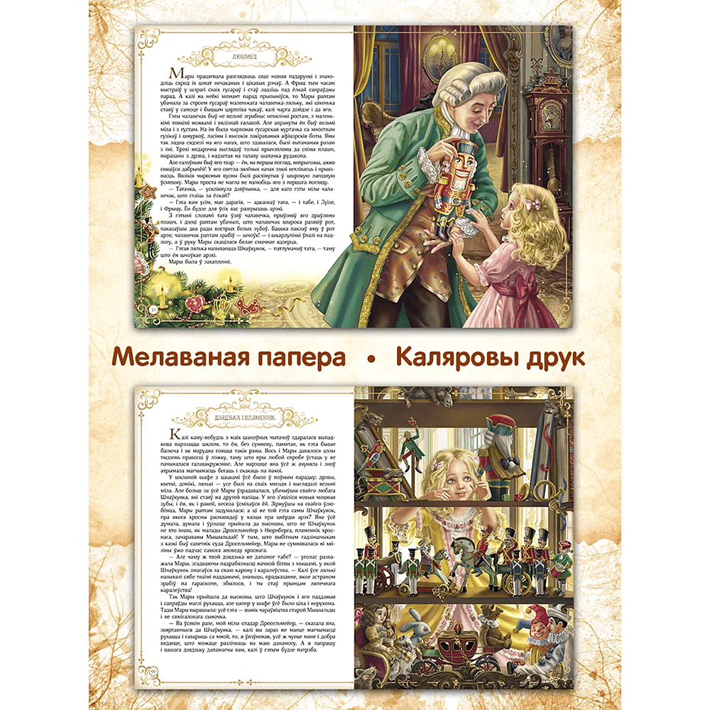 Книга "Шчаўкунок і мышыны кароль", Эрнст Тэадор Амадэй Гофман, мастак Святлана Чакурава - 4