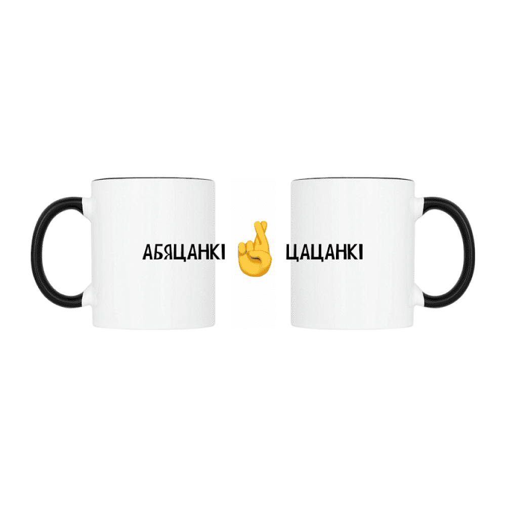 Кружка "Абяцанкi-цацанкi", керамика, 320 мл, белый, черный Кружка "Абяцанкi-цацанкi", керамика, 320 мл, белый, черный