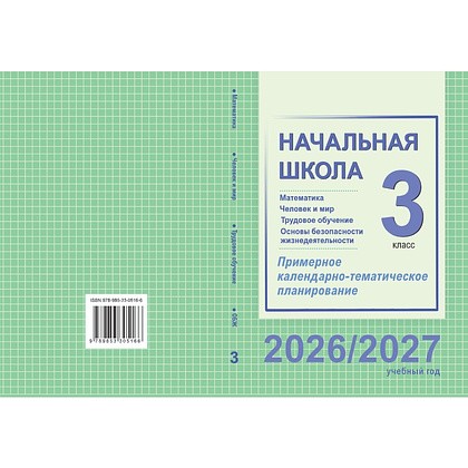 Книга "ПКТП 2026-2027 уч.г. Начальная школа. 3 кл.", Муравьёва Г., Урбан М., Гадзаова С.