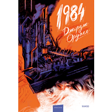 Книга "1984. Вечные истории. Иллюстрированная классика", Джордж Оруэлл
