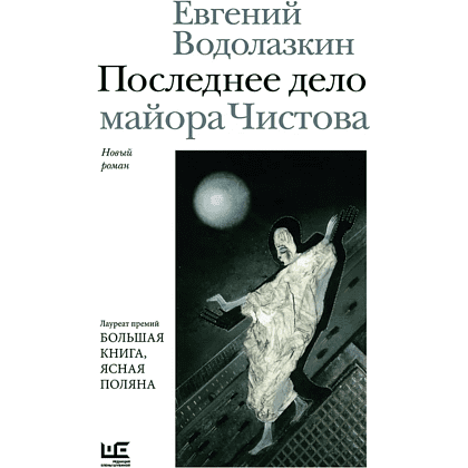 Книга "Последнее дело майора Чистова", Евгений Водолазкин