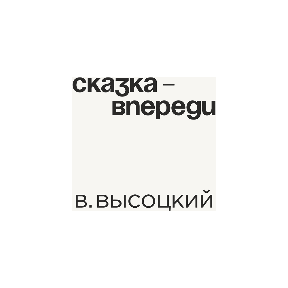 Кружка «Сказка - впереди. В. Высоцкий», 320 мл, белый - 2