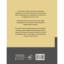 Книга "Женщины в искусстве. Жены, любовницы, музы", Гай Ханов