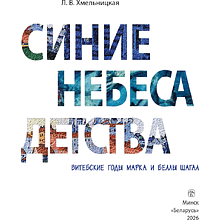 Книга "Синие небеса детства. Витебские годы Марка и Беллы Шагал", Людмила Хмельницкая