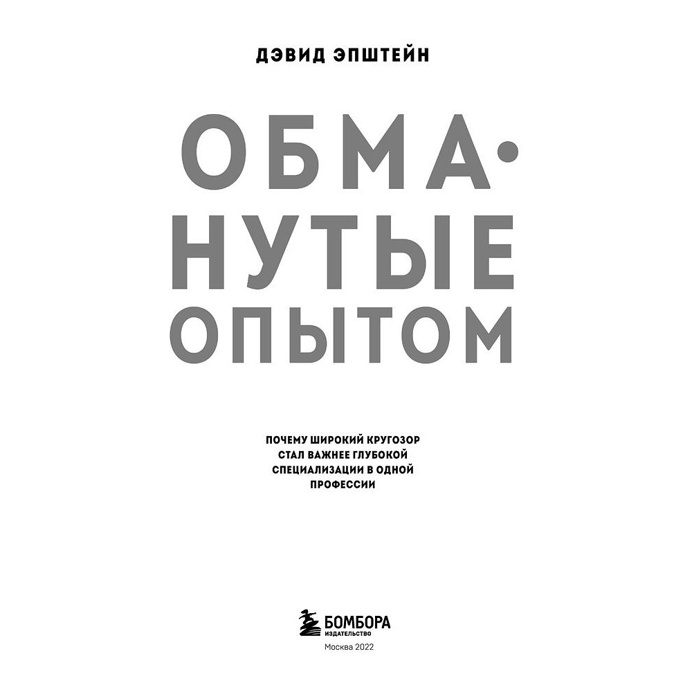 Книга "Обманутые опытом. Почему широкий кругозор стал важнее глубокой специализации в одной профессии", Дэвид Эпштейн - 2