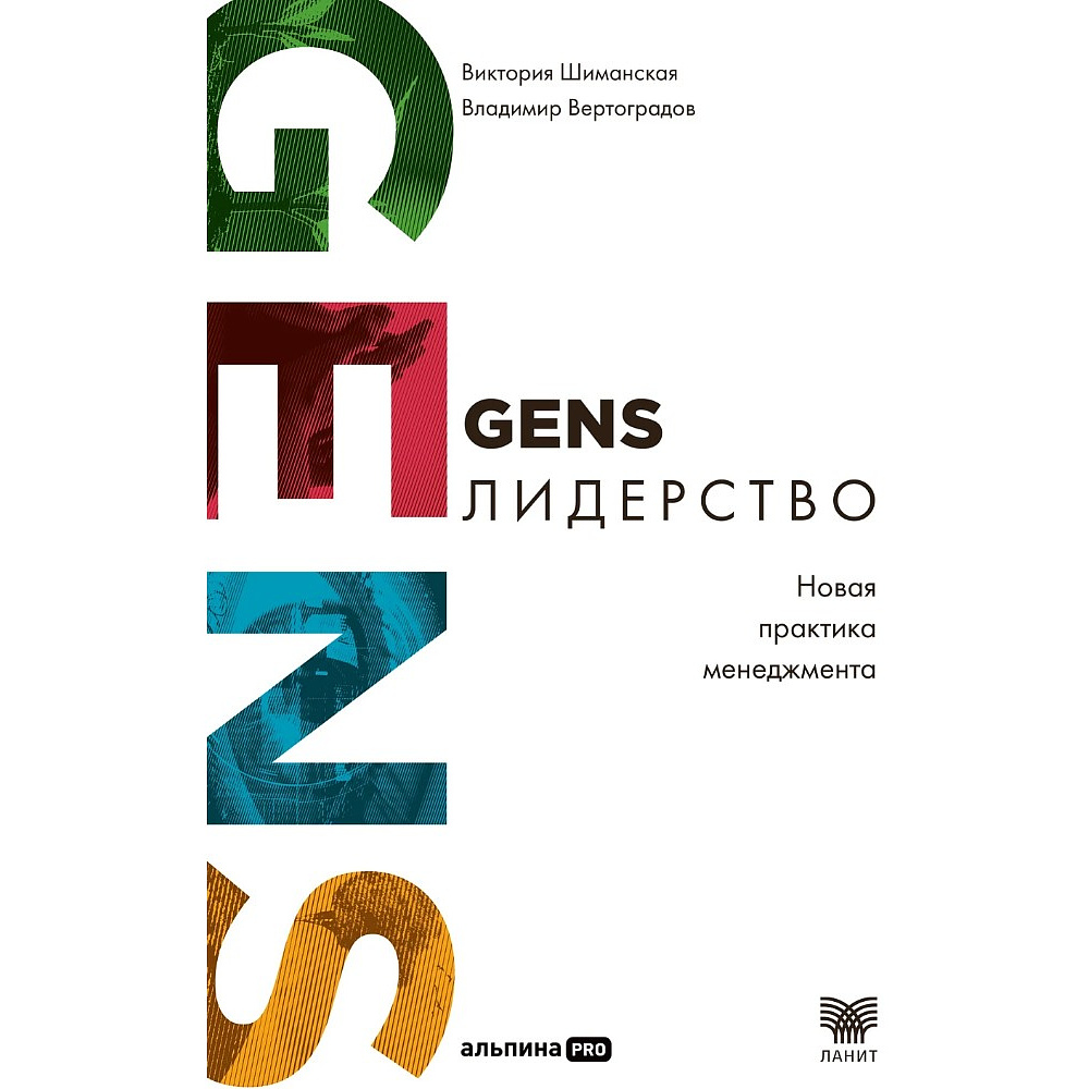 Книга "GENS-Лидерство. Новая практика менеджмента", Виктория Шиманская, Владимир Вертоградов