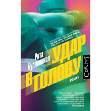 Книга "Удар в голову", Рита Буллвинкел