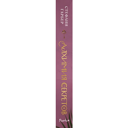 Книга "Алхимия секретов (#1)", Стефани Гарбер - 3