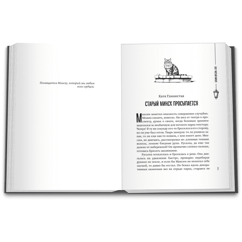 Книга "(Не)чистый Минск", сборник мистических рассказов - 5