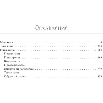 Книга "Моя вина. Трилогия в одном томе", Рон Мерседес - 3