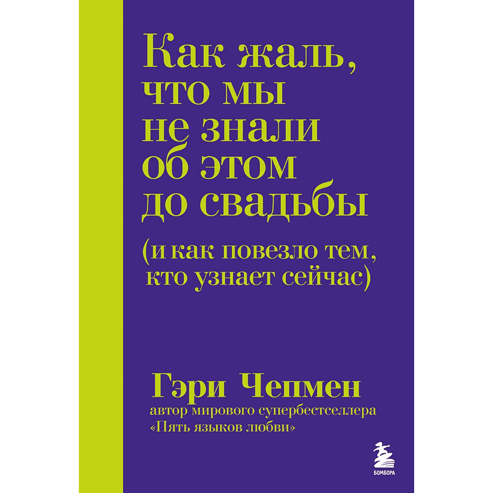 Книга "Как жаль, что мы не знали об этом до свадьбы (и как повезло тем, кто узнает сейчас)", Гэри Чепмен