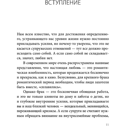 Книга "Семья на всю жизнь. Как сохранить любовь, доверие и близость в браке", Екатерина Бурмистрова - 5