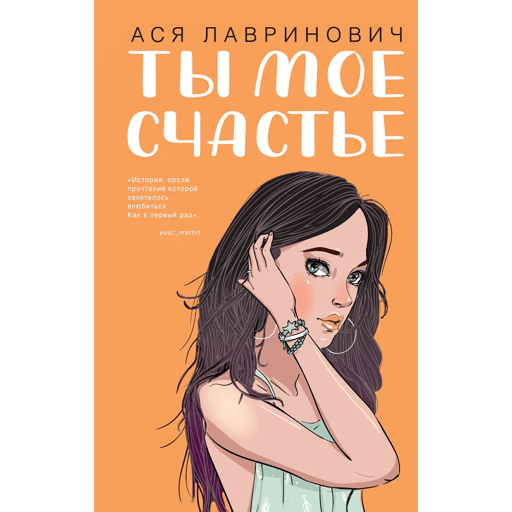 Книга "Ты мое счастье", Ася Лавринович