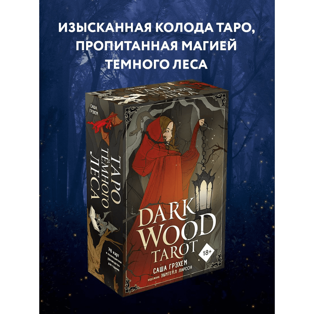 Карты "Dark Wood Tarot. Таро Темного леса (78 карт и руководство в подарочном футляре)" - 14