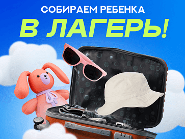 Собираем ребенка в летний лагерь