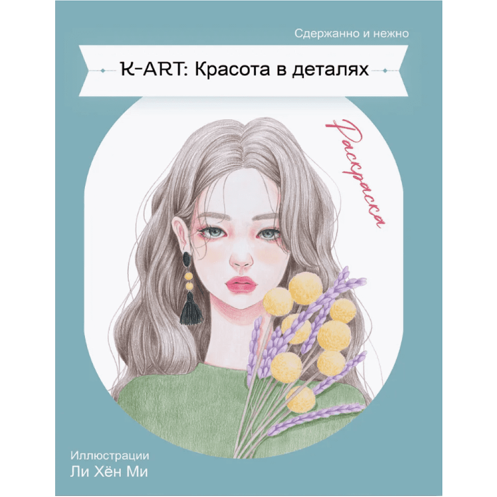 Раскраска "K-ART: Красота в деталях"