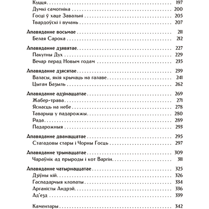 Книга "Шляхціц Завальня, або Беларусь у фантастычных апавяданнях" - 3
