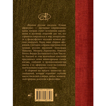 Книга "Великие русские писатели. Лучшие афоризмы" - 2