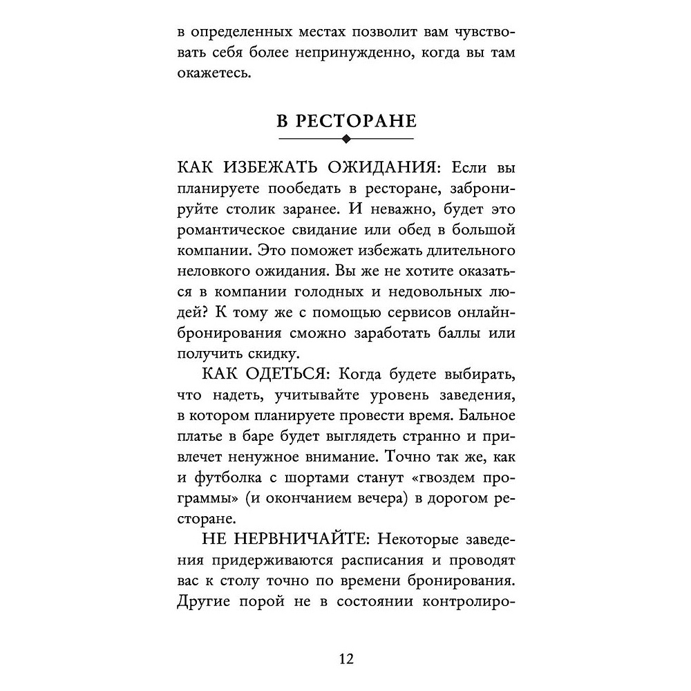 Книга "Этикет для современных женщин. Главные правила хороших манер на все случаи жизни (новое оформление)", Джоди Р. Смит - 9