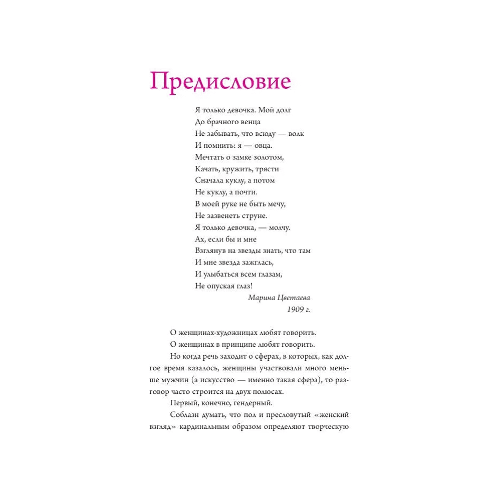 Книга "Семь женщин, изменивших искусство", Елена Охотникова - 4
