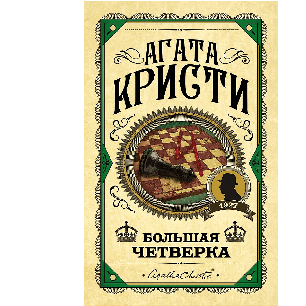 Книга "Большая четверка", Агата Кристи