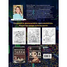 Раскраска "Раскрась как художник. Погружаемся в детали 22 знаменитых шедевров", Елена Легран