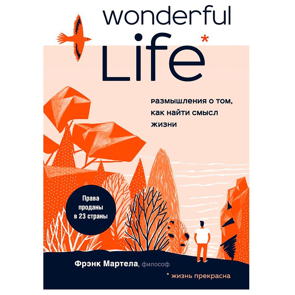 Книга "Wonderful Life. Размышления о том, как найти смысл жизни", Фрэнк Мартела