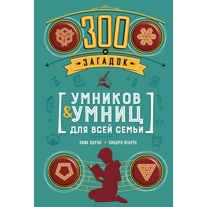 Книга "300 загадок умников & умниц для всей семьи", Лоик Одрэн