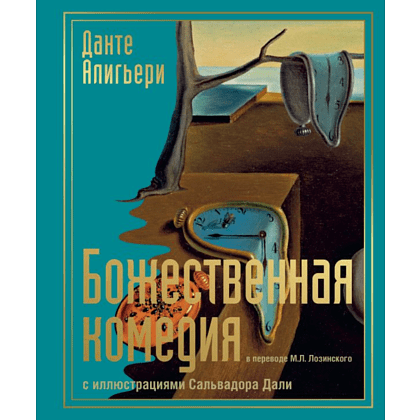 Книга "Божественная комедия с иллюстрациями Сальвадора Дали", Алигьери Д.