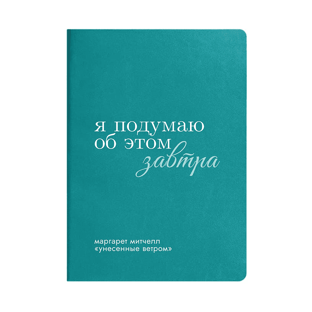 Ежедневник недатированный "Маргарет Митчелл", А5, бирюзовый, кремовый блок в линейку