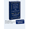 Книга "Кто ты, когда никто не смотрит? 300 неудобных вопросов для честного разговора с собой", Рольф Добелли - 3