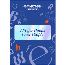 Стикер "I prefer books over people", А7, 3D