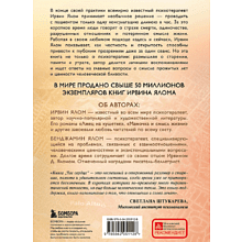 Книга "Час сердца. Терапия "здесь и сейчас"", Ирвин Ялом, Бенджамин Ялом