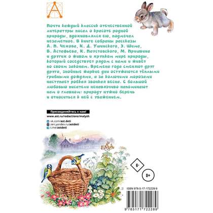 Книга "Детское чтение. Рассказы о природе", Виталий Бианки, Михаил Пришвин, Константин Ушинский и др. - 2