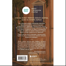 Книга "Кот с семью именами. Счастье приходит к тому, кто верит в чудеса", Федерико Сантаити