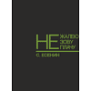 Кружка "Не жалею, не зову, не плачу. Есенин", 310 мл, черный, зеленый, фарфор - 2