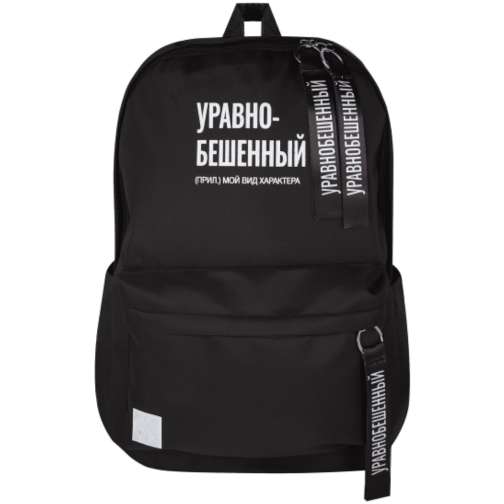 Рюкзак молодежный "CoolDay Уравнобешенный", черный