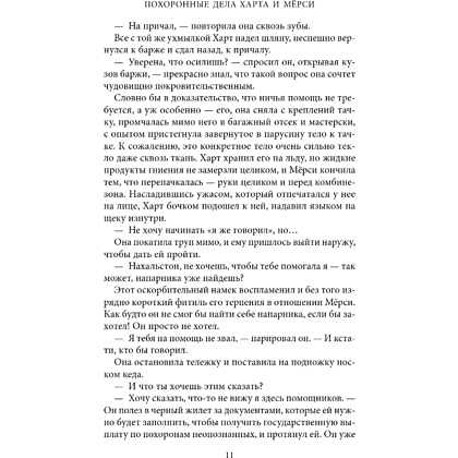 Книга "Похоронные дела Харта и Мёрси", Меган Баннен - 15