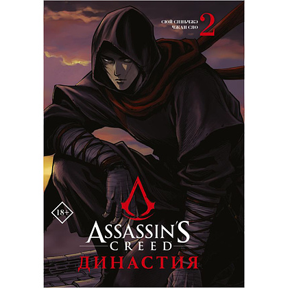Книга "Assassin's Creed. Династия. Том 2", Сяньчжэ Сюй, Сяо Чжан