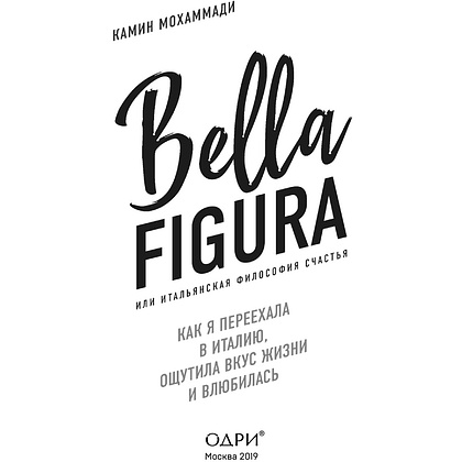 Книга "Bella Figura, или Итальянская философия счастья. Как я переехала в Италию, ощутила вкус жизни и влюбилась", Мохаммади К. - 2