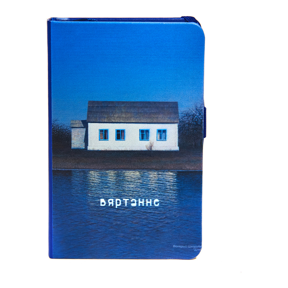 Скетчбук "Валерий Шкарубо. Дом", 9x14 см, 80 листов, нелинованный, королевский синий