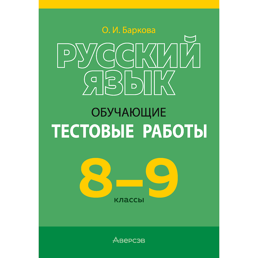 Книга "Русский язык.  8 - 9 кл. Обучающие тестовые работы", Баркова О. И.