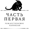 Книга "Граф Аверин. Императорский див" (подарочное издание)", Виктор Дашкевич - 5