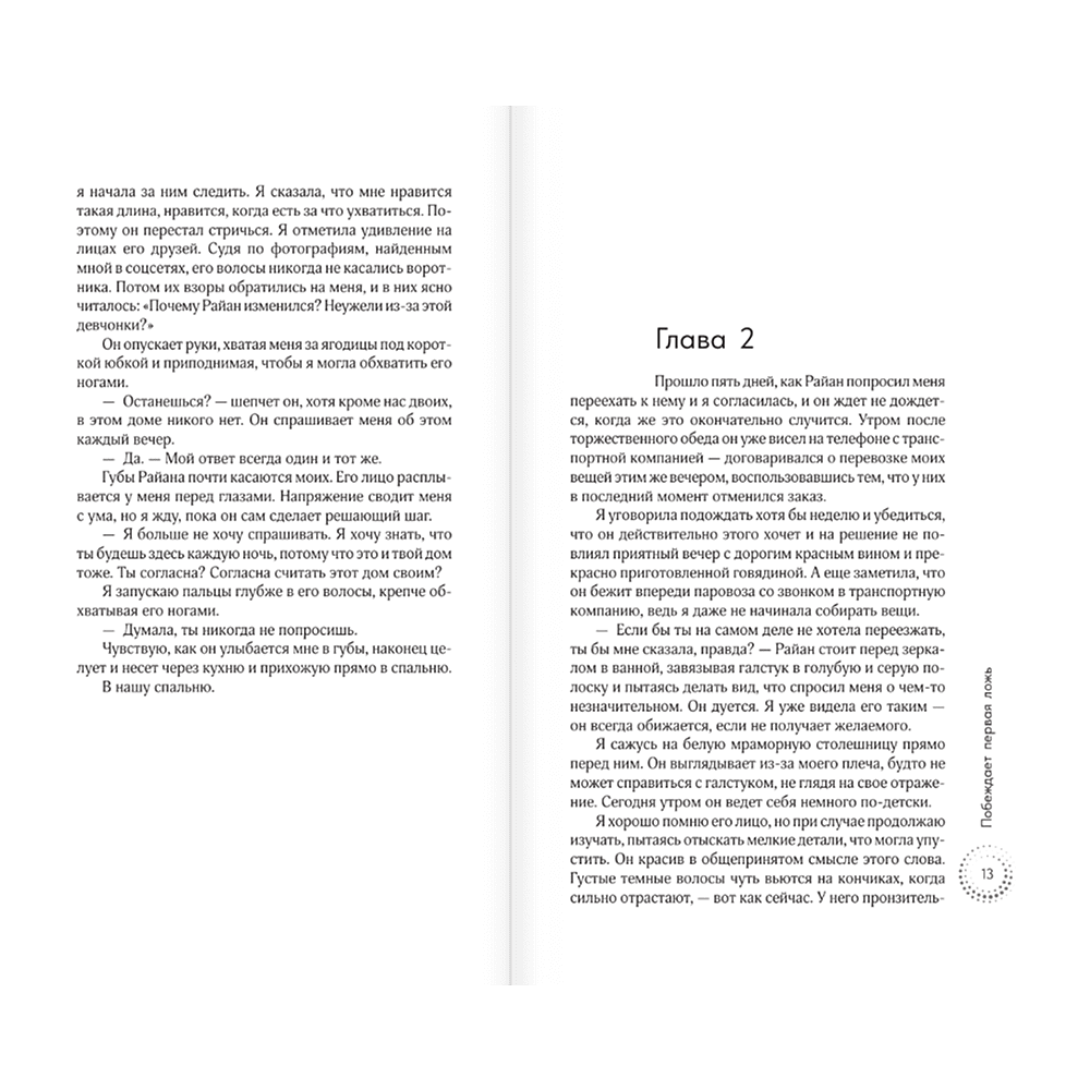 Книга "Побеждает первая ложь", Эшли Элстон - 6