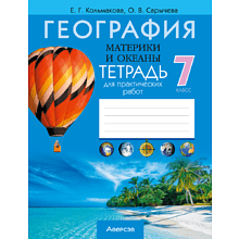 Книга "География. 7 кл. Тетрадь для практических работ", Кольмакова Е. Г., Сарычева О.В.